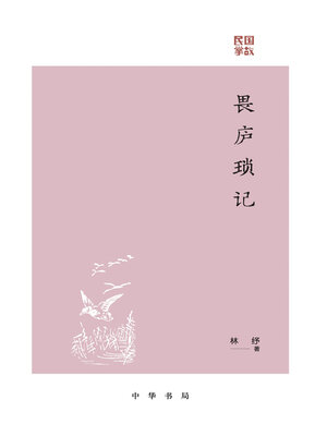 cover image of 畏庐琐记